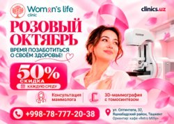 СКИДКА 50% на МАММОГРАФИЮ и КОНСУЛЬТАЦИЮ МАММОЛОГА — розовый октябрь в Women’s Life! СКИДКА 50% на МАММОГРАФИЮ и КОНСУЛЬТАЦИЮ МАММОЛОГА — розовый октябрь в Women’s Life!